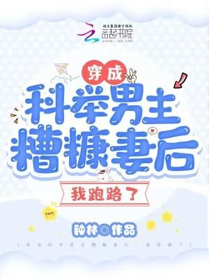 穿成科举文男主的死对头免费