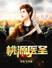 桃源医圣叶小凡最新章节更新