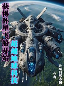 我掌握外星科技超越地球沈星辰