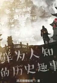 历史趣话