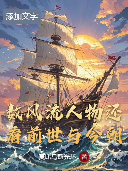 数风流人物还看今朝还是还看今朝