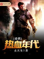 我撬走了竹马的白月光by三道txt