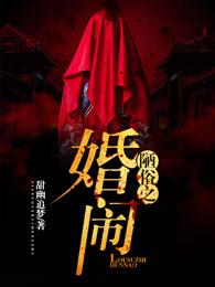 陋俗之婚闹有完整版吗