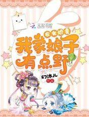 农女娇妻：我家娘子有点野